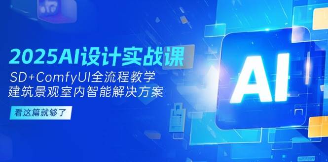 2025AI设计实战课，SD+ComfyUI全流程教学，建筑景观室内智能解决方案|HOOK协议网