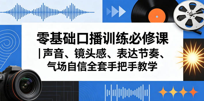零基础口播训练必修课｜声音、镜头感、表达节奏、气场自信全套手把手教学|一人科技公司导航