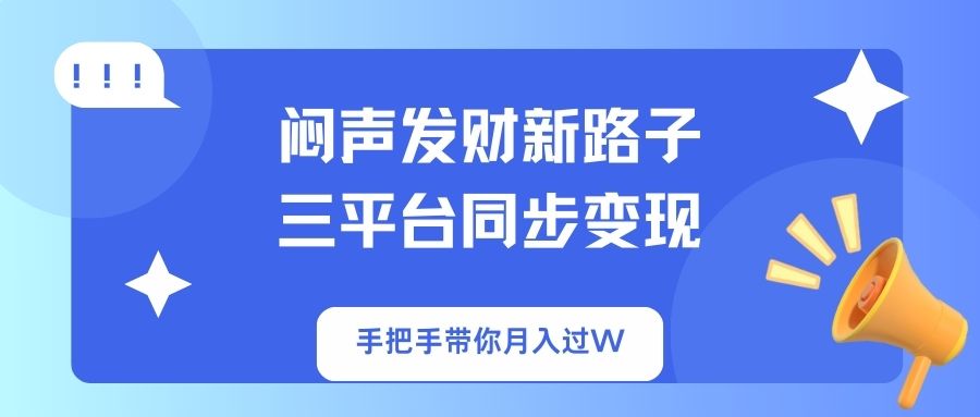 闷声发财新路子！三平台同步变现，手把手带你月入过W|HOOK协议网
