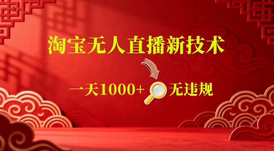 【最新】淘宝无人直播，24小时自动播，自动出单，不违规不封号，直播16小时卖9W，可批量矩阵【揭秘】|一人科技公司导航