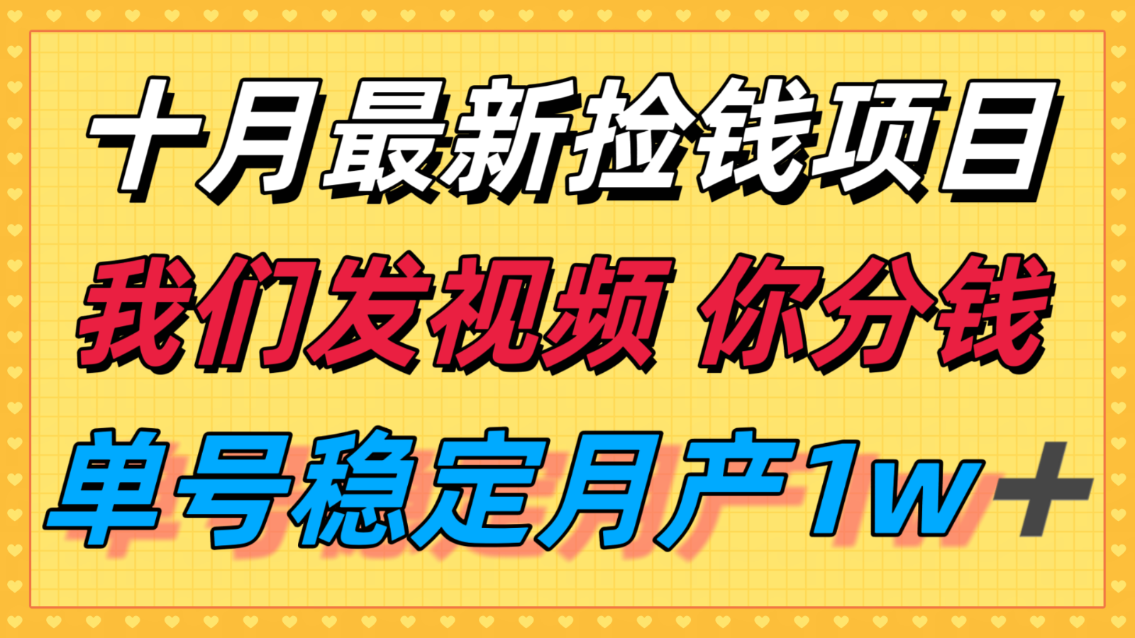 十月最强无门槛捡钱项目，支付宝分成代运营，我们干活，你分钱！单号月产1w＋|HOOK协议网