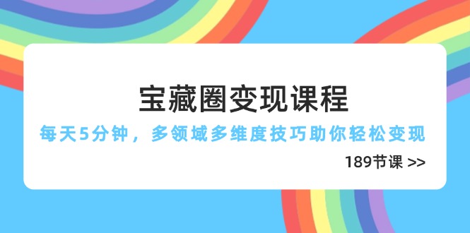 宝藏圈变现课程，每天5分钟，多领域多维度技巧助你轻松变现(189节|HOOK协议网