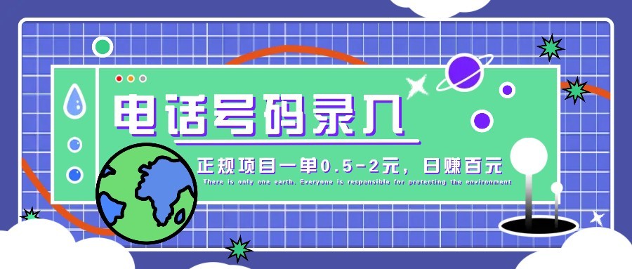 某音电话号码录入，大厂旗下正规项目一单0.5-2元，轻松赚外快，日入百元不是梦！|HOOK协议网