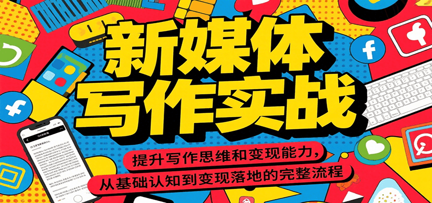 新媒体写作实战，提升写作思维和变现能力，从基础认知到变现落地的完整流程|HOOK协议网