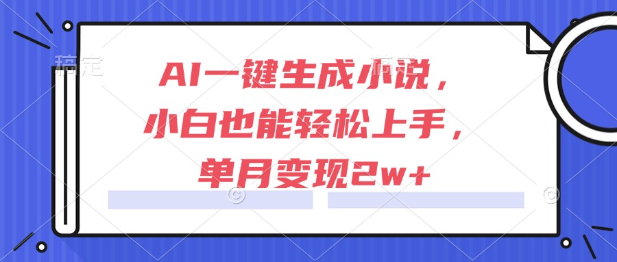 AI一键生成小说，小白也能轻松上手，单月变现2w+|HOOK协议网