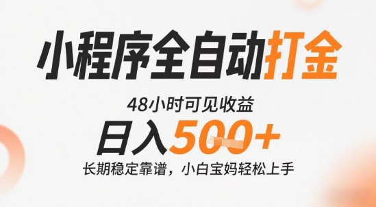 小程序全自动打金，快速可见收益，日入5张+长期稳定靠谱，操作简单【揭秘】|HOOK协议网