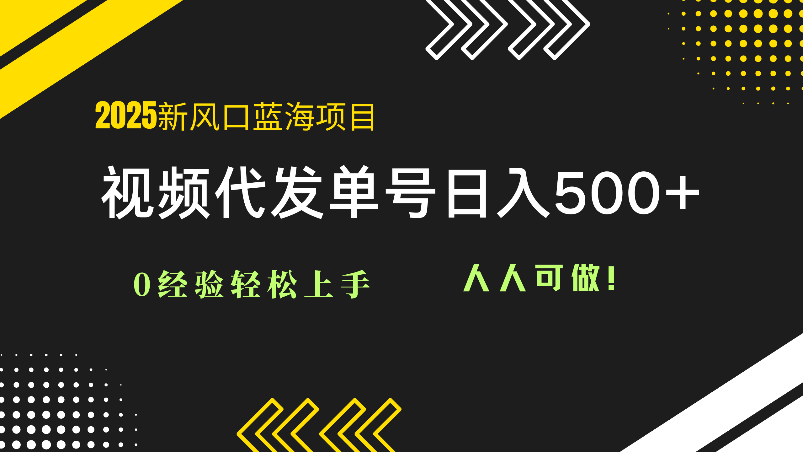 2025视频代发蓝海项目：0经验轻松上手，单号日入500+，人人可做！|HOOK协议网