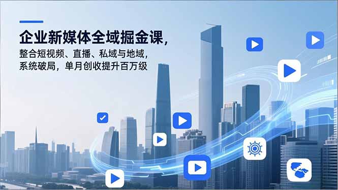 企业新媒体全域掘金课，整合短视频、直播、私域与地域，系统破局，单月创收提升百万级|HOOK协议网