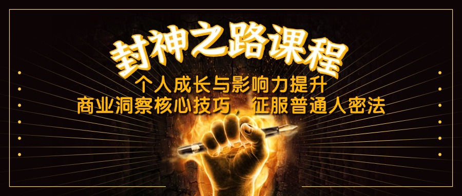 封神之路课程，个人成长与影响力提升，商业洞察核心技巧，征服普通人密法|HOOK协议网