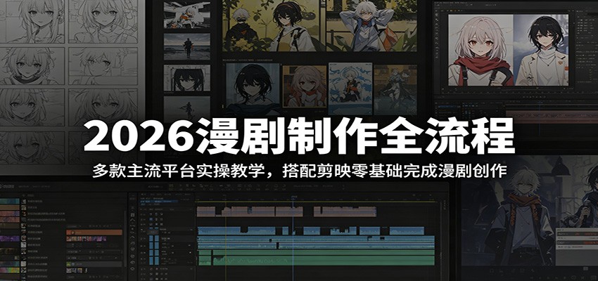 2026漫剧制作全流程：多款主流平台实操教学，搭配剪映零基础完成漫剧创作|一人科技公司导航