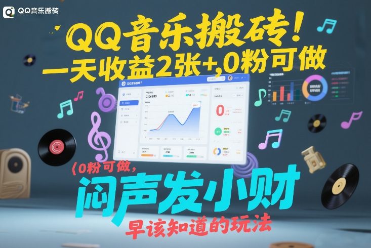 QQ音乐搬砖！一天收益2张+，0粉可做，“闷声发小财”早该知道的玩法|协议软件打粉软件