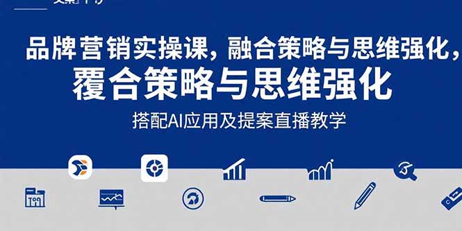 2025品牌营销实战课：覆盖文案设计写方案，搭配AI应用及提案直播教学|HOOK协议网
