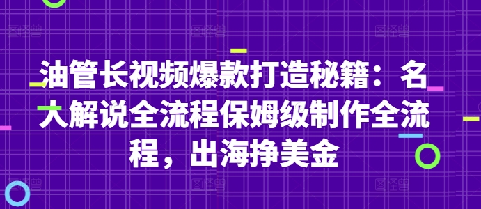 油管长视频爆款打造秘籍：名人解说全流程保姆级制作全流程，出海挣美金|HOOK协议网
