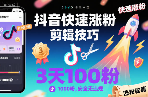 抖音快速涨粉剪辑技巧，3天1000粉，安全无违规|HOOK协议网