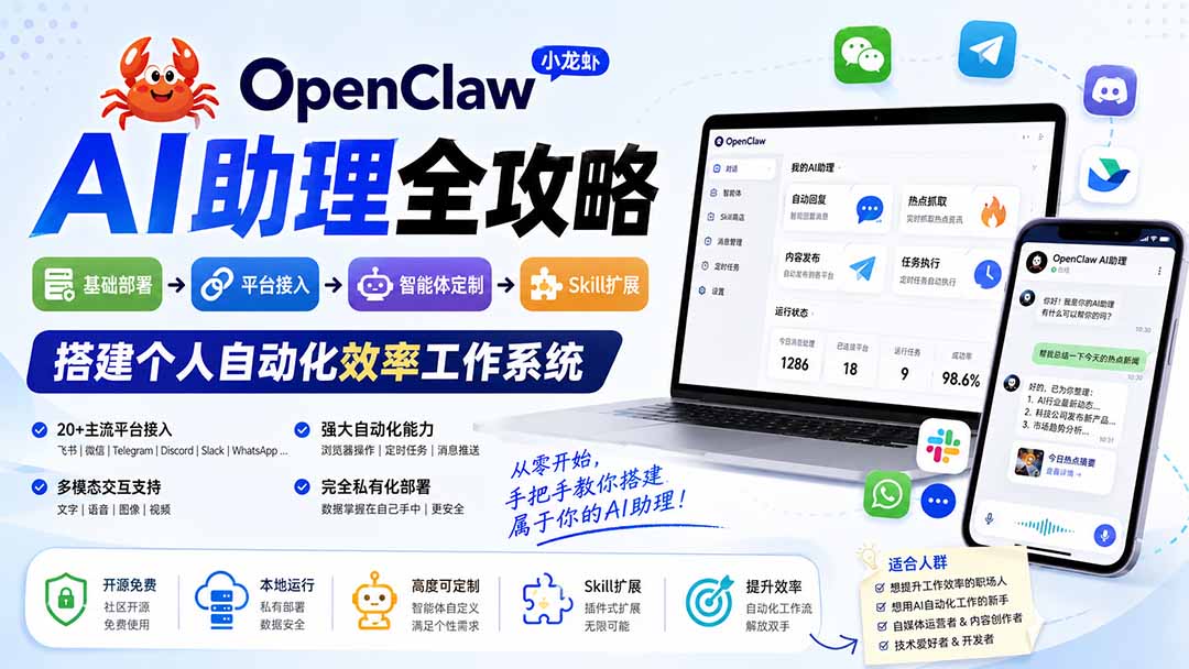 OpenClaw小龙虾 AI助理全攻略：基础部署→平台接入→智能体定制→Skill扩展，搭建个人自动化效率工作系统|一人科技OPC聚合软件