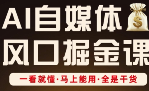 AI自媒体风口掘金课，一看就懂·马上能用·全是干货|HOOK协议网