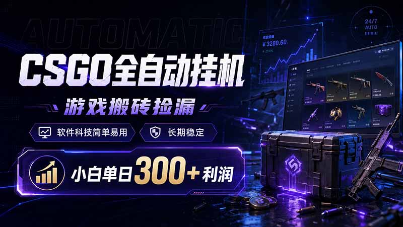 CSGO全自动挂机，游戏搬砖捡漏，软件科技简单易用，长期稳定，小白单日300+利润|一人科技公司导航