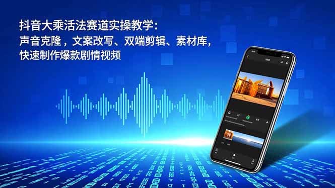 抖音大乘活法赛道实操教学：声音克隆，文案改写、双端剪辑、素材库，快速制作爆款剧情视频|HOOK协议网