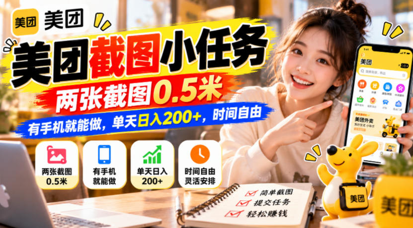 美团截图小任务，两张截图0.5米，有手机就能做，单天日入200+，时间自由【揭秘】|一人科技OPC聚合软件