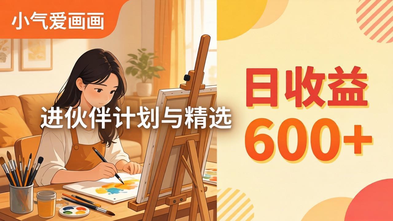 AI绘画视频变现课-更新教学：小气爱画画，作品制作简单日收益600+，进伙伴计划与精选|协议软件打粉软件