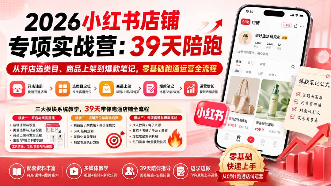 2026小红书店铺专项实战营：39天陪跑从开店选类目、商品上架到爆款笔记，零基础跑通运营全流程|一人科技OPC聚合软件