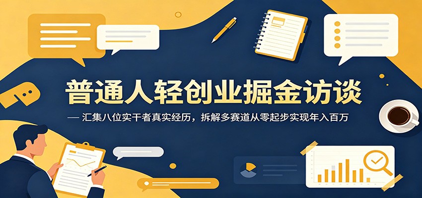 普通人轻创业掘金访谈：汇集八位实干者真实经历，拆解多赛道从零起步实现年入百万|一人科技公司导航