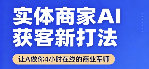 实体商家AI获客新打法【2025年9月】​让AI做你24小时在线的商业军师，效率开挂，甩开盲目摸索|HOOK协议网