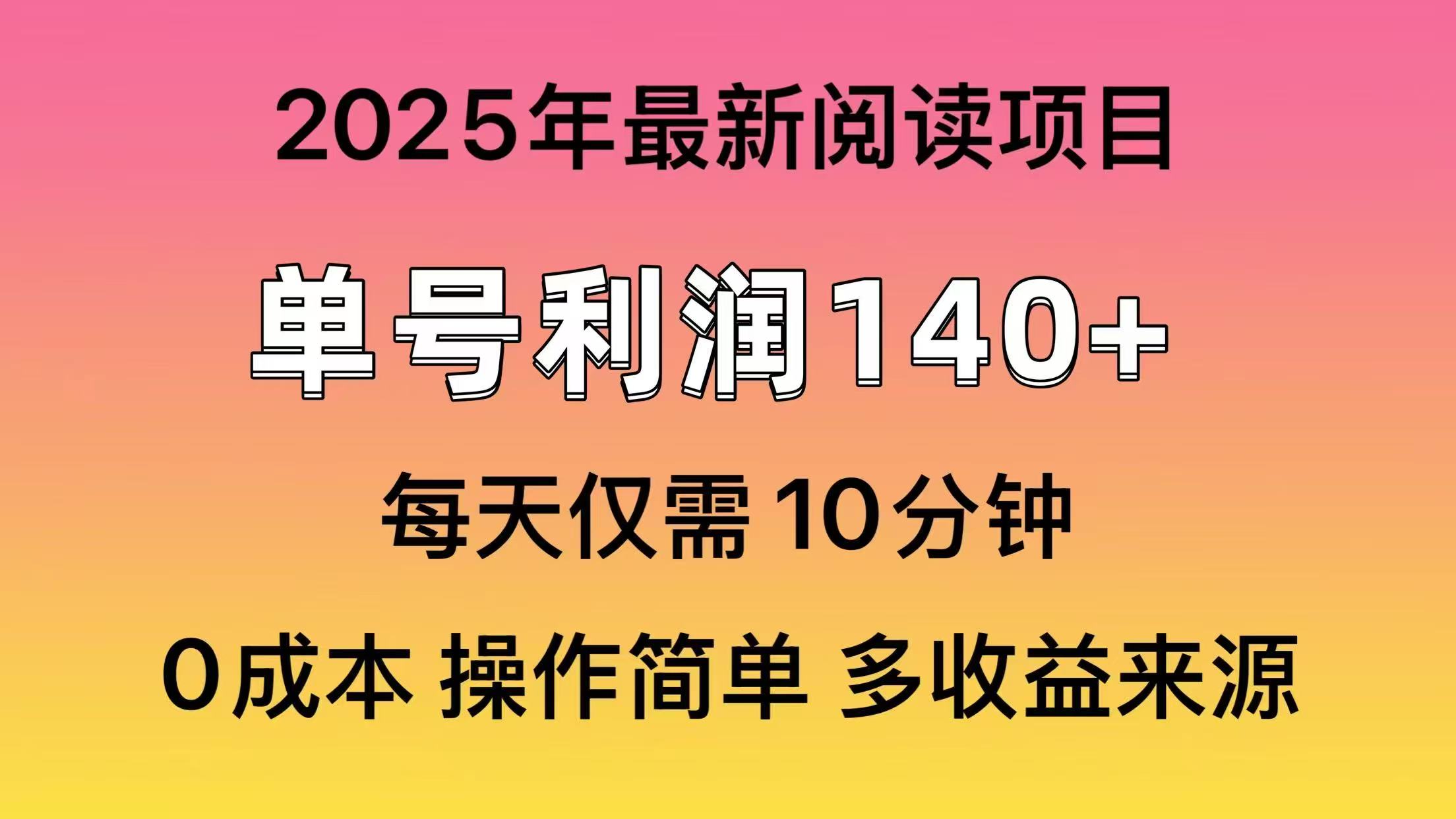2025年阅读最新玩法，单号收益140＋，可批量放大！|HOOK协议网