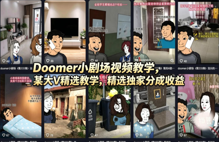 Doomer小剧场视频教学，某大V精选教学，精选独家分成收益|协议软件打粉软件
