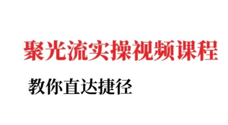 小红书聚光投流实操课程，教你直达捷径|HOOK协议网