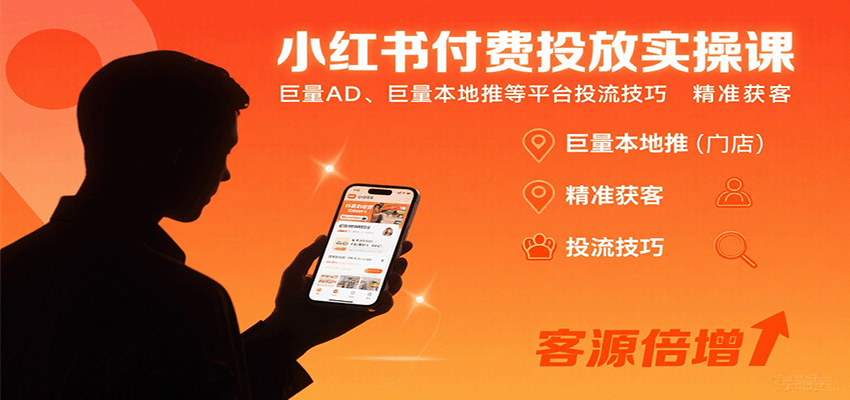 小红书付费投放实操课：巨量AD、巨量本地推等平台投流技巧精准获客|HOOK协议网