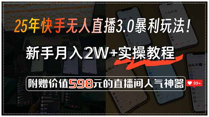 25年快手无人直播3.0暴利玩法！，新手月入2W+实操教程，附赠价值598元…|HOOK协议网