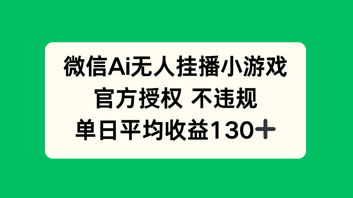 微信AI无人挂播小游戏，官方授权 不违规，单日收益130+|HOOK协议网