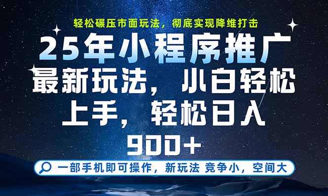 一部手机即可实现财富自由，25年最新小程序玩法，稳稳日入900+|HOOK协议网