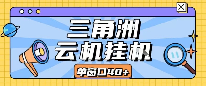 三角洲全自动挂G跑刀实操课程单窗口30+可批量矩阵操作不吃电脑配置开机就能干【揭秘】|HOOK协议网
