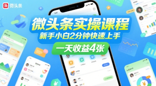 微头条实操课程，新手小白2分钟快速上手，一天收益4张|HOOK协议网