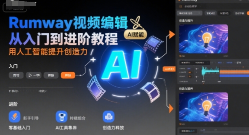 Rumway视频编辑从入门到进阶教程，用人工智能提升创造力|HOOK协议网