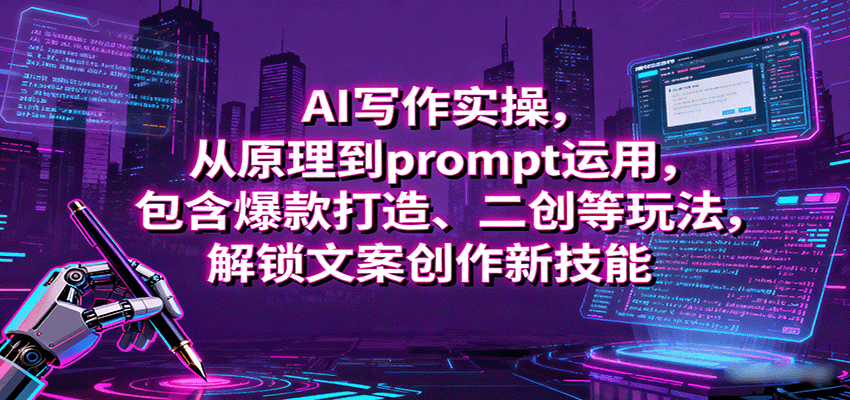AI写作实操，从原理到prompt运用，包含爆款打造、二创等玩法，解锁文案创作新技能|HOOK协议网