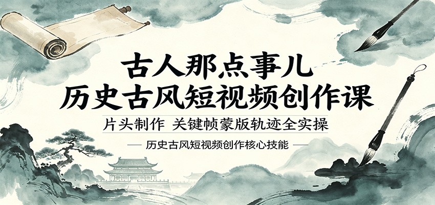 古人那点事儿历史古风短视频创作课，片头制作，关键帧蒙版轨迹全实操|一人科技公司导航