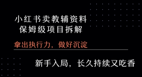 小红书卖小学教辅资料  保姆级项目拆解  1次课程彻底讲清楚!|HOOK协议网