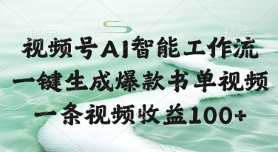 视频号AI智能工作流，一键生成爆款书单视频，一条视频收益100+【揭秘】|HOOK协议网
