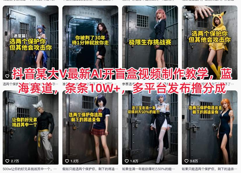 抖音某大V最新AI开盲盒视频制作教学，蓝海赛道，条条10W+，多平台发布撸分成|HOOK协议网
