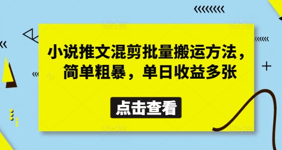 小说推文混剪批量搬运方法，简单粗暴，单日收益多张|HOOK协议网