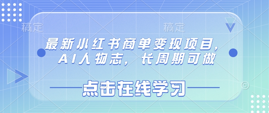 最新小红书商单变现项目，AI人物志，长周期可做|HOOK协议网