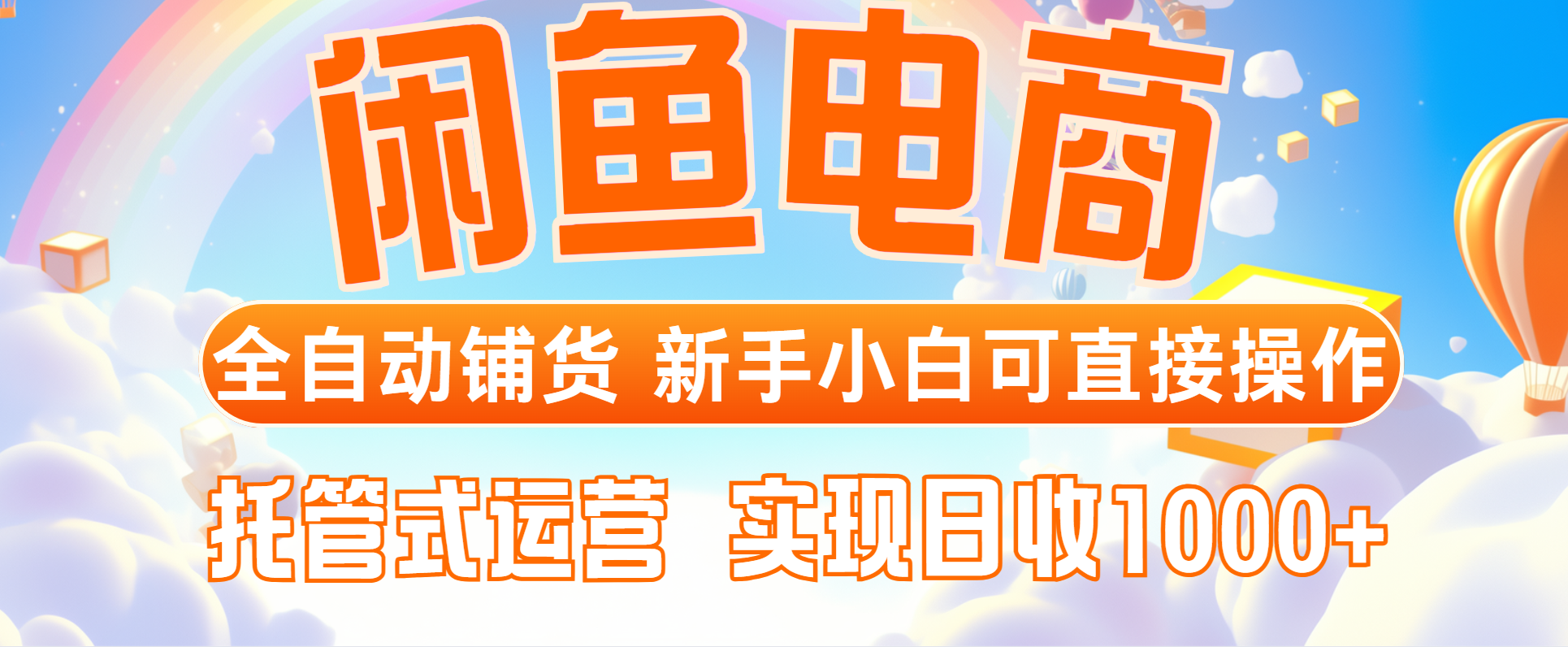 闲鱼电商全自动铺货，新手小白可直接操作，托管式运营，日收1000+|HOOK协议网