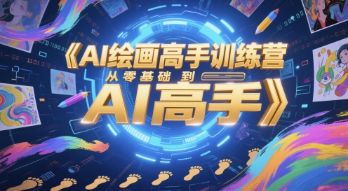 AI绘画高手训练营，从零基础到AI高手|HOOK协议网