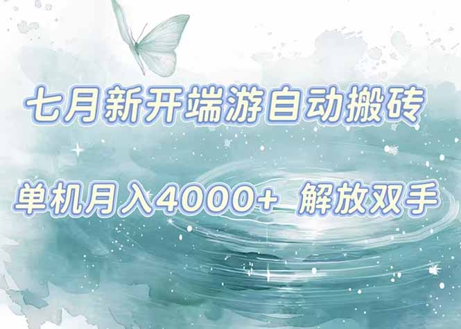 7月新开端游自动搬砖项目，单机稳定月入4000+纯自动项目，上车即吃肉。|HOOK协议网