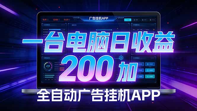 全自动广告挂机 · 被动收益终端，无需人工值守，一台电脑日收益200加|协议软件打粉软件