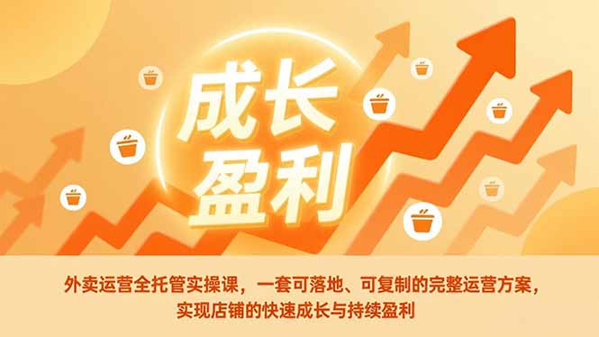 外卖运营全托管实操课，一套可落地、可复制的完整运营方案，实现店铺的快速成长与持续盈利|HOOK协议网