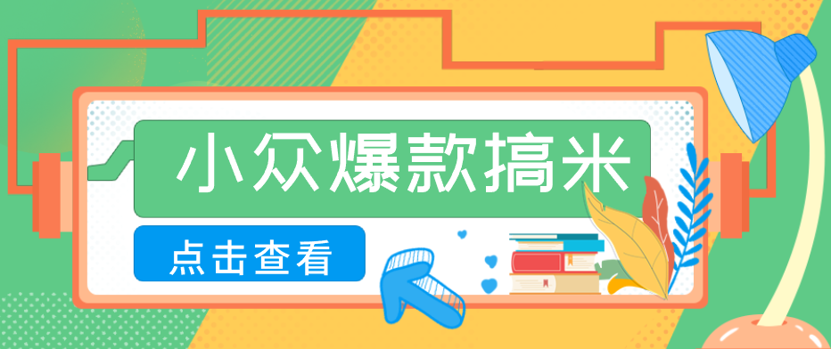 适合普通人的小众爆款搞米赛道，制作极其简单，月收益5000+|一人科技公司导航